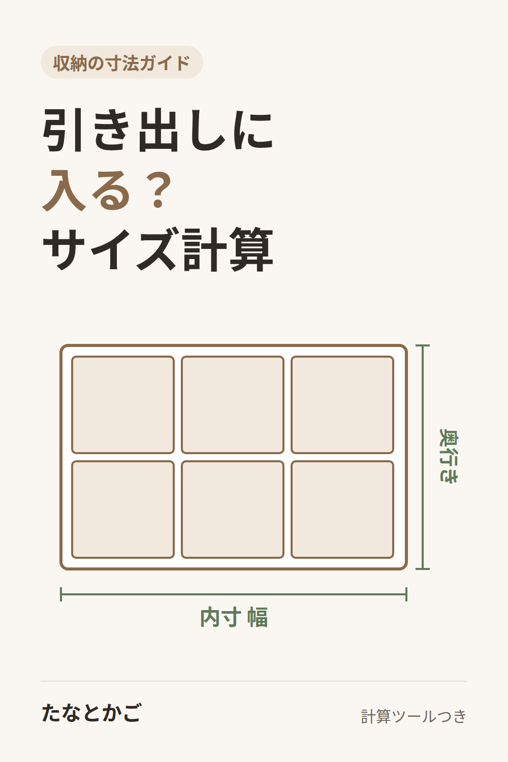 引き出しに入るかを計算するサイズガイドの図解